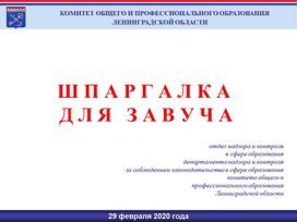 Обложка для материала Шпаргалка для заместителя директора