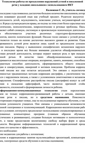 Технология работы по преодолению нарушений устной и письменной речи у младших школьников с использованием ИКТ