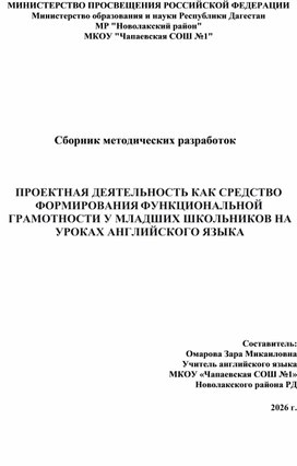 Обложка для материала ПРОЕКТНАЯ ДЕЯТЕЛЬНОСТЬ КАК СРЕДСТВО ФОРМИРОВАНИЯ ФУНКЦИОНАЛЬНОЙ ГРАМОТНОСТИ У МЛАДШИХ ШКОЛЬНИКОВ НА УРОКАХ АНГЛИЙСКОГО ЯЗЫКА