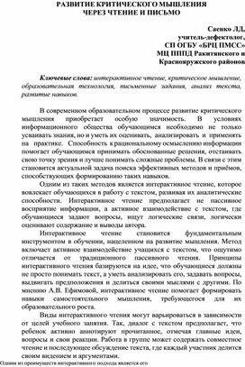 Обложка для материала РАЗВИТИЕ КРИТИЧЕСКОГО МЫШЛЕНИЯ  ЧЕРЕЗ ЧТЕНИЕ И ПИСЬМО
