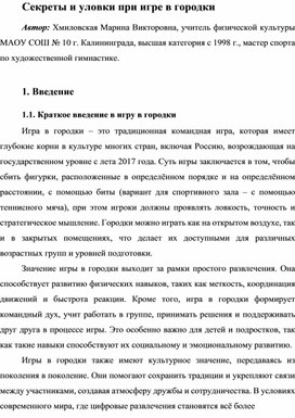 Секреты и уловки при игре в городки / Серия статей «Секреты и уловки в спортивных играх»