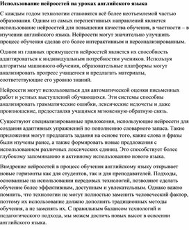 Статья по теме : "Использование нейросетей на уроках английского языка"