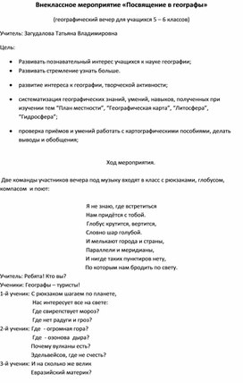 Внеклассное мероприятие «Посвящение в географы» (географический вечер для учащихся 5 – 6 классов)