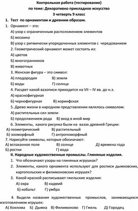 Контрольная работа (тестирование)  по теме: "Декоративно прикладное искусство" 9 класс