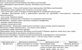 Конспект занятия по развитию речи на тему "Чтение рассказа "Как Маша стаоа большой"