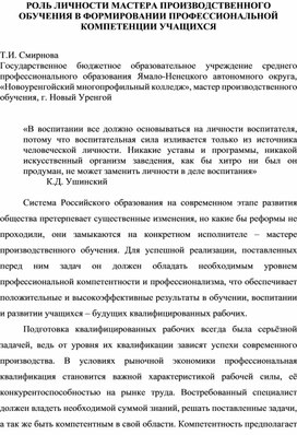 РОЛЬ ЛИЧНОСТИ МАСТЕРА ПРОИЗВОДСТВЕННОГО ОБУЧЕНИЯ В ФОРМИРОВАНИИ ПРОФЕССИОНАЛЬНОЙ КОМПЕТЕНЦИИ УЧАЩИХСЯ