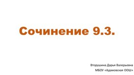 Как написать сочинение огэ 9.3.?