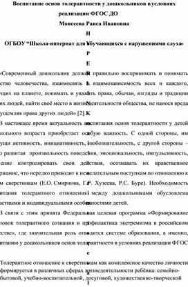 Обложка для материала Воспитание основ толерантности у дошкольников в условиях реализации ФГОС ДО Моисеева Раиса Ивановна rimoiseeva@list.ru ОГБОУ “Школа-интернат для обучающихся с нарушениями слуха»