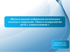 Использование нейропсихологического подхода в коррекции ОНР у дошкольников