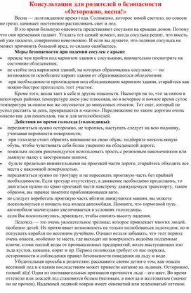 Обложка для материала Консультация для родителей о безопасности  "Осторожно весна"