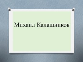 Михаил Калашников