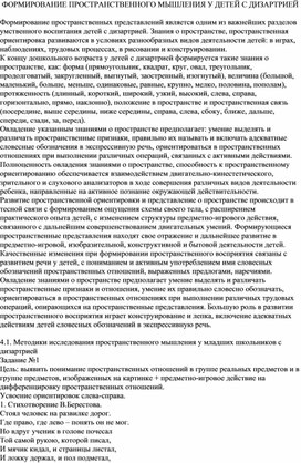 Обложка для материала ФОРМИРОВАНИЕ ПРОСТРАНСТВЕННОГО МЫШЛЕНИЯ У ДЕТЕЙ С ДИЗАРТРИЕЙ
