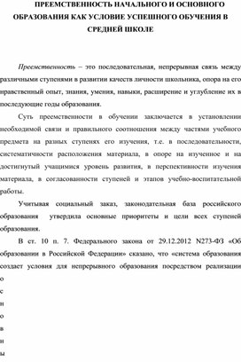 Обложка для материала ПРЕЕМСТВЕННОСТЬ НАЧАЛЬНОГО И ОСНОВНОГО  ОБРАЗОВАНИЯ КАК УСЛОВИЕ УСПЕШНОГО ОБУЧЕНИЯ В СРЕДНЕЙ ШКОЛЕ