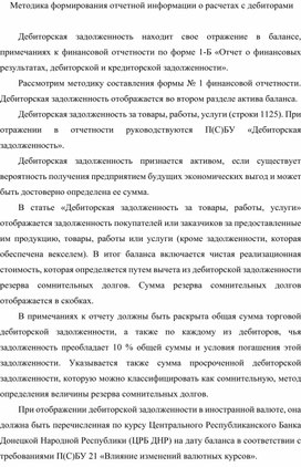 Обложка для материала Лекция на тему:  Методика формирования отчетной информации о расчетах с дебиторами