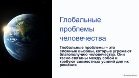 Презентация к уроку обществознания в 8 классе по теме "Глобальные проблемы современности"