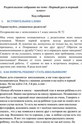 Родительское собрание 1 раз в первый класс.