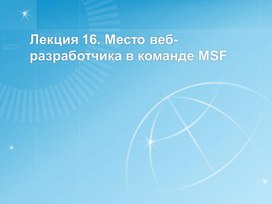 Обложка для материала Лекция 16. Место веб-разработчика в команде MSF