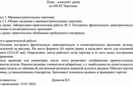 План-конспект урока  по ОП.02 Черчение "Лабораторно-практическая работа № 2. Построить фронтальную диметрическую проекцию и изометрическую проекцию"