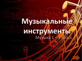 Обложка для материала "Музыкальные инструменты"Презентация загадки по музыке
