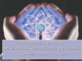 Обложка для материала Радиоизотопы защита от радиации