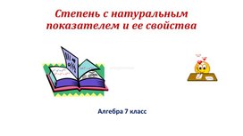 Презентация к уроку "Свойства степени с натуральным показателем" для 7 класса