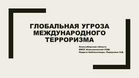 Презентация к классному часу "Глобальная угроза международного терроризма"