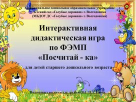 Интерактивная дидактическая игра по формированию элементарных математических представлений "Посчитай - ка"