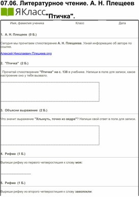 Литературное чтение. 2 класс. А. Н. Плещеев "Птичка".