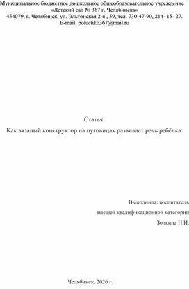 Обложка для материала Статья "Как вязаный конструктор на пуговицах развивает речь ребёнка"