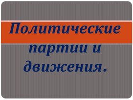 Презентация "Политические партии" 9 класс обществознание