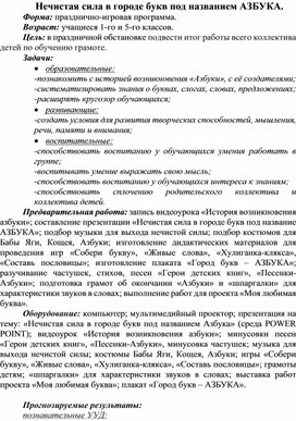 Праздник прощания с первой учебной книгой "Нечистая сила в городе букв под названием АЗБУКА"