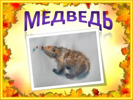 Урок ИЗО во 2 классе "Медведь"