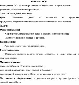 Обложка для материала Конспект занятия по речевому развитию "Кукла Даша заболела"