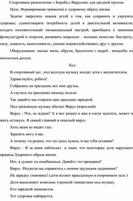 Развлечение в ДОУ "Борьба с Вирусом"