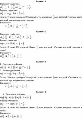 Контрольная работа по математике "Умножение и деление дробей"