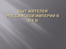 Обложка для материала Быт жителей 19 век