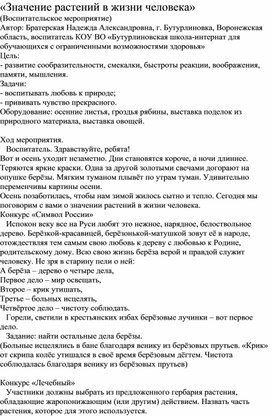 Обложка для материала Воспитательское мероприятие "Значение растений в жизни человека"