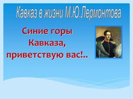 Презентация "Кавказ в жизни М.Ю. Лермонтова"