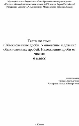 Тесты по математике 6 класс по теме: "Умножение и деление обыкновенных дробей"