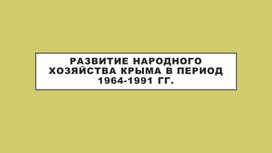 Обложка для материала презентация по истории о сельском хозяйстве крыма в ссср