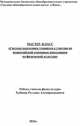 МАСТЕР -КЛАСС  «Система подготовки учащихся к участию во всероссийской олимпиаде школьников  по физической культуре»