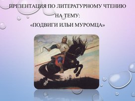 Презентация по литературному чтению "Подвиги Ильи Муромца"