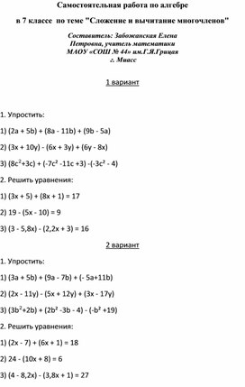 Самостоятельная работа по алгебре в 7 классе  по теме "Сложение и вычитание многочленов"