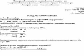 Обложка для материала КАЛЕНДАРНО-ТЕМАТИЧЕСКИЙ ПЛАН учебной практики по ПМ. 04 «Выполнение работ по профессии 18599 слесарь-ремонтник»