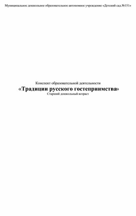 "Традиции русского гостеприимтсва"