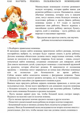 "Как научить ребенка пользоваться ножницами"