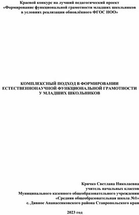 Педагогический проект "Комплексный подход в формировании естественнонаучной функциональной грамотности у младших школьников"