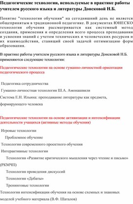 Педагогические технологии, используемые в практике работы учителем русского языка и литературы