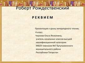 Презентация к плану урока литературного чтения, УМК "Перспектива", 4 класс Рождественский Реквием.