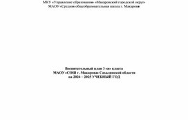 Обложка для материала Воспитательный план 3 класса